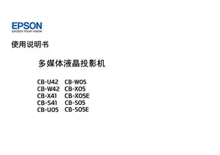 EPSON爱普生CB-U42_W42_X41_S41_U05_W05_S05_S05E_X05_X05E 使用说明书